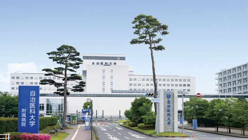 自治医科大学の校舎