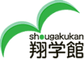 中学受験専門・翔学館