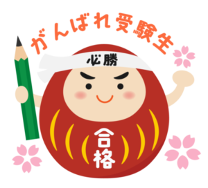 合格を祈る